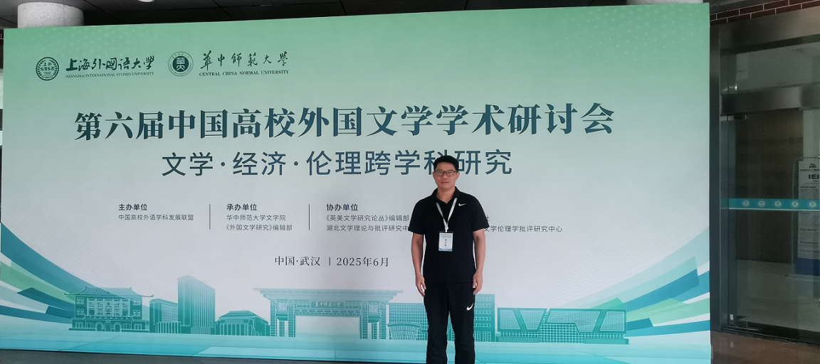 秦鹏举副教授参加第六届中国高校外国文学学术研讨会-长江大学人文与新媒体学院